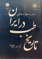 تاریخ طب در ایران از ظهور اسلام تا حمله مغول